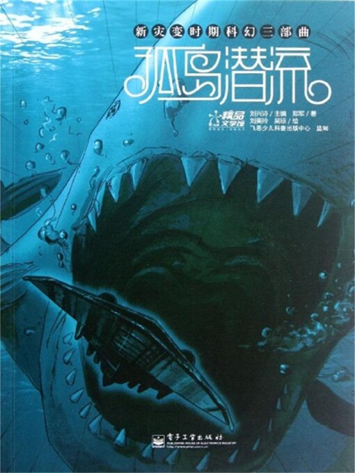 Title details for 孤岛潜流 by 郑军 - Available